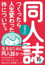 同人誌をつくったら人生変わった件について。 [ 川崎昌平 ]