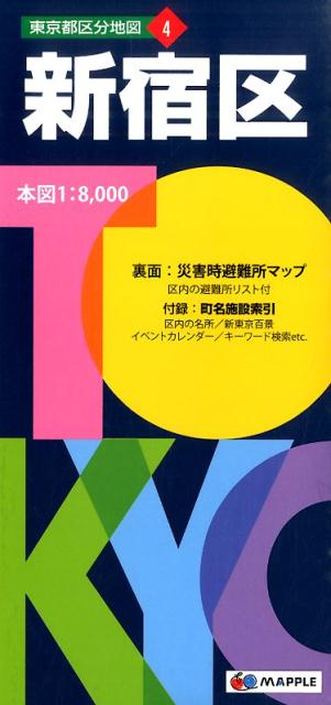 新宿区5版 （東京都区分地図）