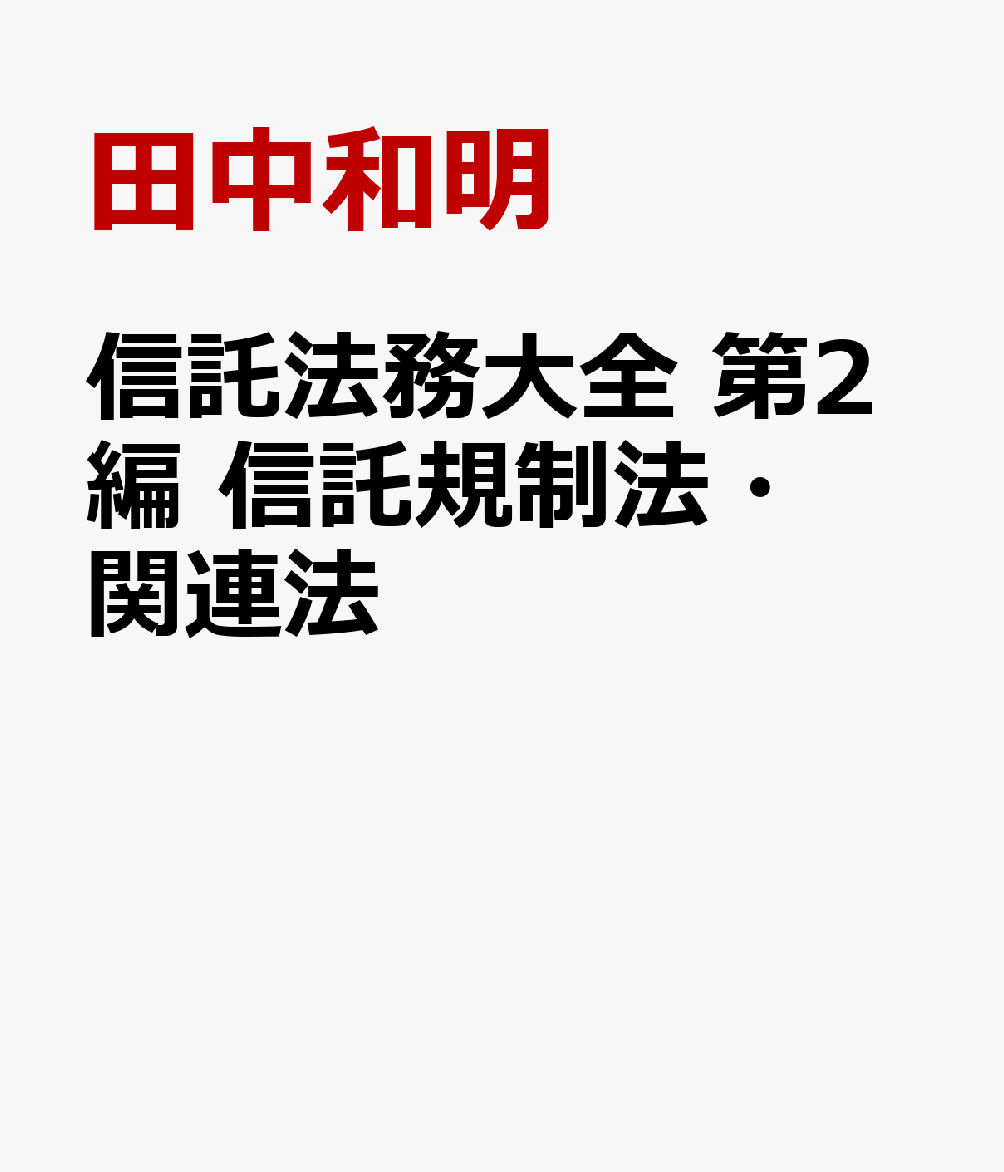 信託法務大全 第2編 信託規制法・関連法 [ 田中和明 ]