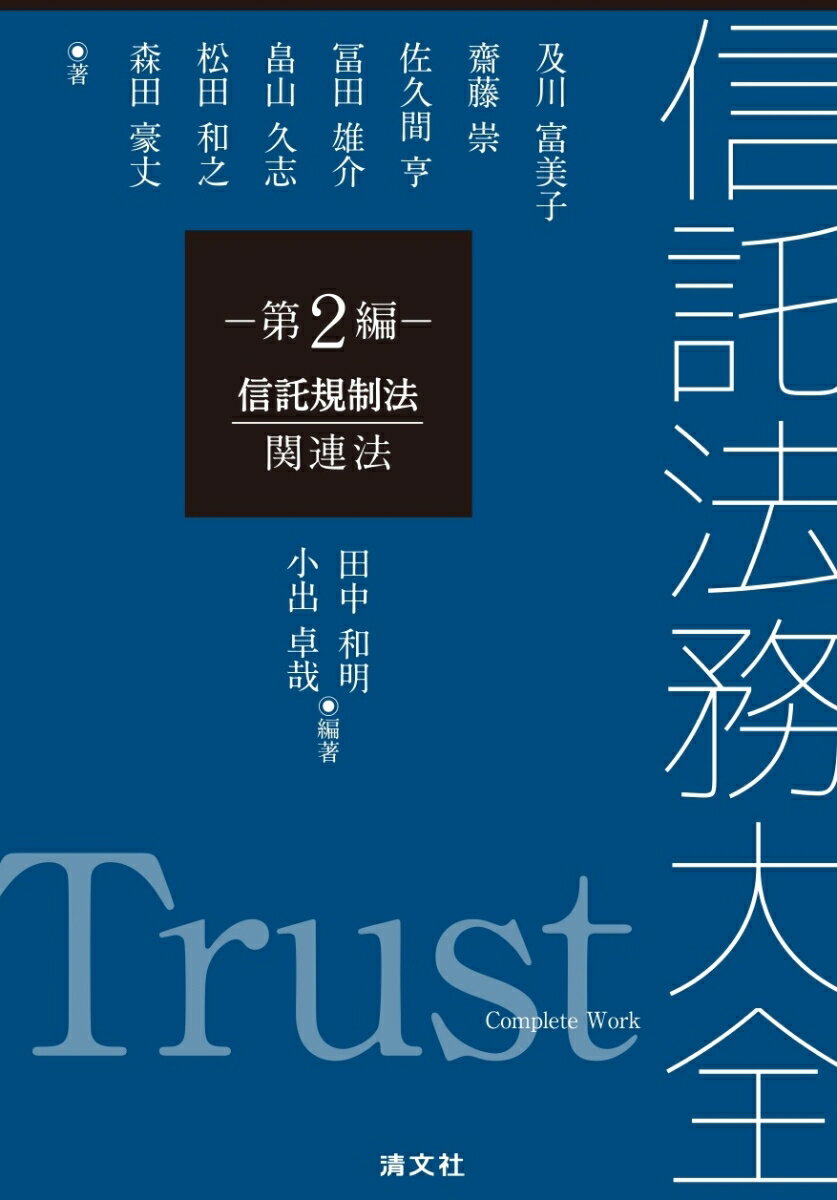 信託法務大全 第2編 信託規制法・関連法