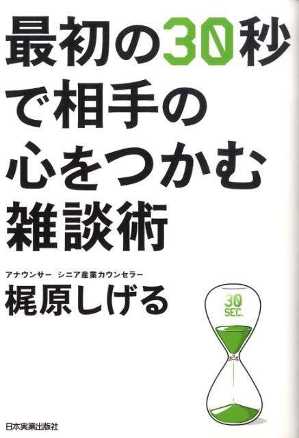 最初の30秒で相手の心をつかむ雑談術