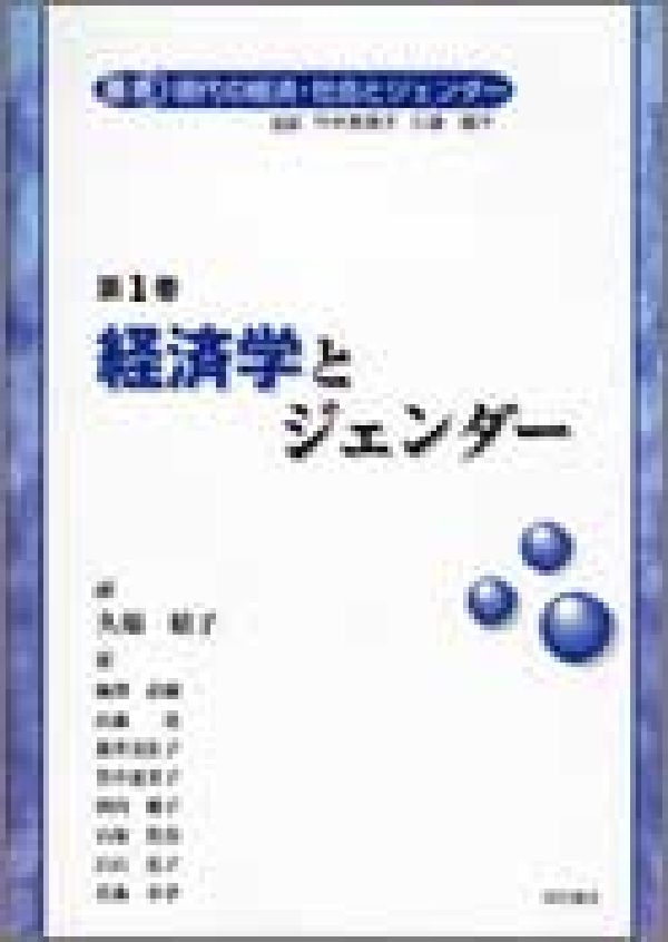 叢書現代の経済・社会とジェンダー（第1巻）