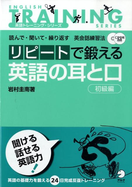 リピートで鍛える英語の耳と口（初級編）