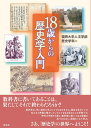 18歳からの歴史学入門 福岡大学人文学部歴史学科