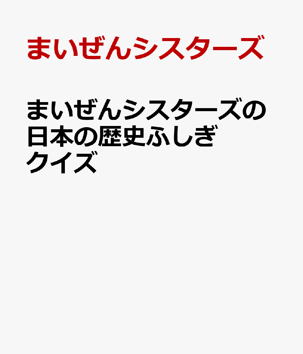 まいぜんシスターズと冒険しながら、楽しく歴史・社会の知識が身につく！
YouTube登録者数320万人以上の「まいぜんシスターズ」による、ふしぎクイズシリーズ第三弾が登場！

■日本の歴史にはふしぎがいっぱい！楽しい3択クイズを200問収録！
子どもたちが気になる、日本の歴史にまつわる「なぜ？」「どうして？」に答える3択クイズを200問掲載。
人物・出来事・文化・暮らしなど、歴史の中にあるさまざまなふしぎを、写真やイラストとともにわかりやすく解説します。さらに、各章末には好奇心を広げるコラムも収録。

内容はマインクラフトの世界観と結びついているので、まいぜんシスターズやマイクラが好きなお子さまにもぴったり。楽しみながら、日本の歴史や社会への興味がぐんぐん広がる一冊です。