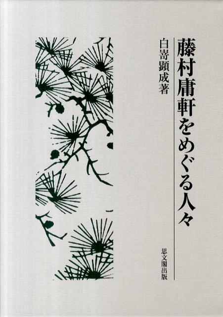 藤村庸軒をめぐる人々