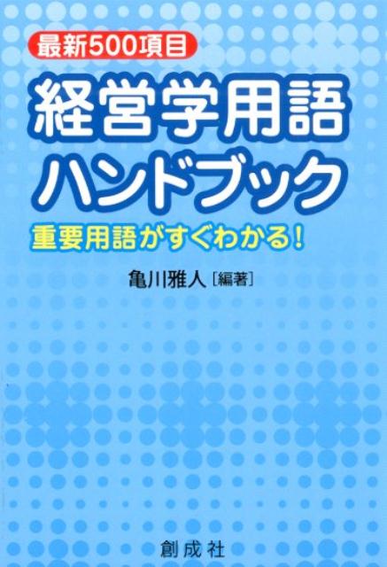 いつでもどこでも調べられるハンディサイズ！経営学の研究者による信頼性の高い解説と圧倒的な情報量！最新の情報技術（ＧｉｔＨｕｂ、ディープラーニングなど）、研究成果（ティール組織、ナッジなど）も収録！