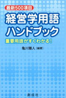 経営学用語ハンドブック