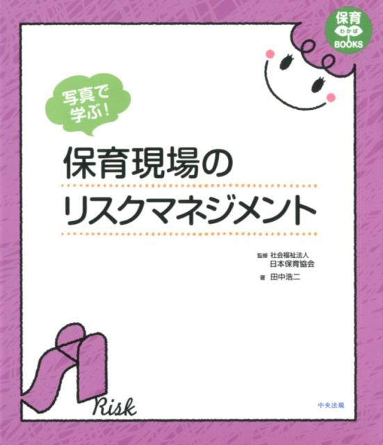 新人や若手保育者は子どもの予測のつかない行動に対応できず、思わぬ事故につながるケースがある。登園から降園までの場面別の写真から、どこにリスクが潜んでいて、どのように予防・対応すればよいのかを学ぶ１冊。