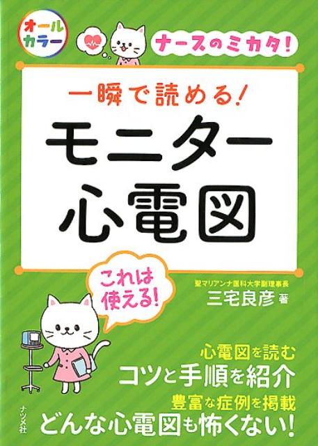 心電図を読むコツと手順を紹介。豊富な症例を掲載、どんな心電図も怖くない！