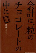 会計は一粒のチョコレートの中に