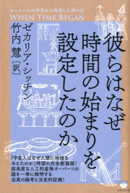 彼らはなぜ時間の始まりを設定したのか