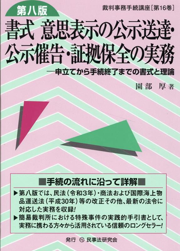 書式意思表示の公示送達・公示催告・証拠保全の実務第8版 申立