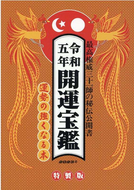 開運宝鑑（令和五年）特製版 神明館蔵版 [ 大元信宏 ]