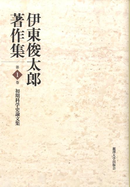 伊東俊太郎著作集（第1巻）