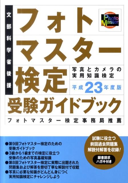 フォトマスター検定受験ガイドブック（平成23年度版）