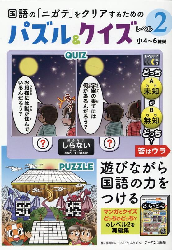 国語の「ニガテ」をクリアするためのパズル＆クイズ　レベル2