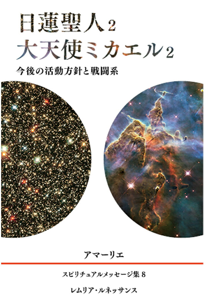 【POD】8巻 日蓮聖人2、大天使ミカエル2 アマーリエ スピリチュアルメッセージ集