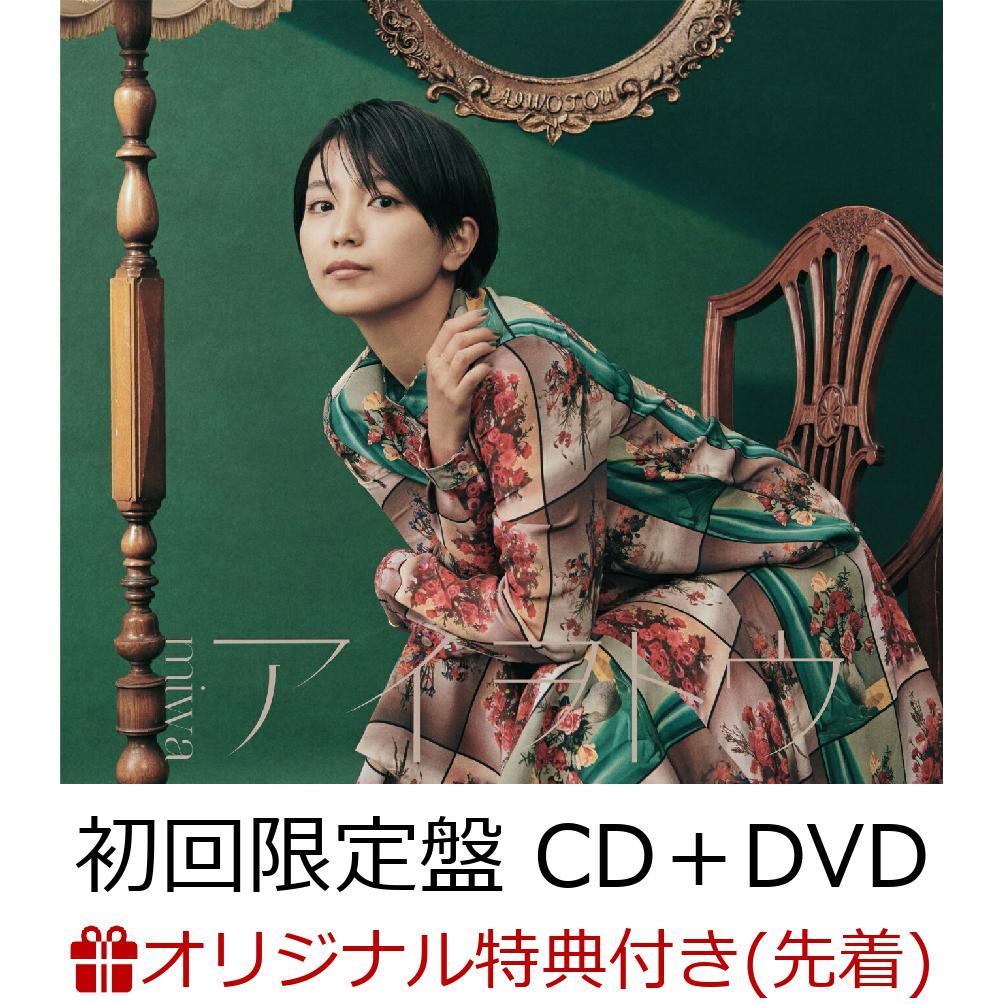【楽天ブックス限定先着特典】アイヲトウ (初回限定盤 CD＋DVD)(ポストカード)