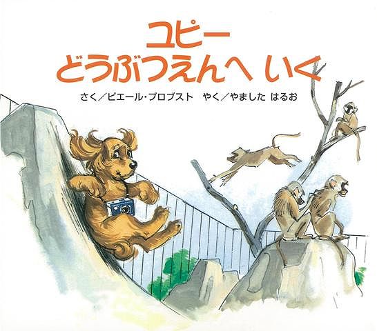 【バーゲン本】ユピーどうぶつえんへいく