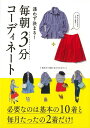 楽天楽天ブックス【バーゲン本】迷わず決まる！毎朝3分コーディネート [ 永岡書店編集部　編 ]