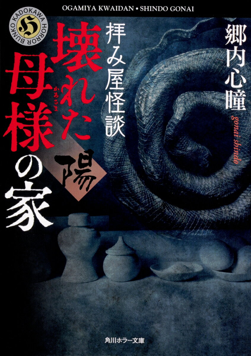 拝み屋怪談　壊れた母様の家〈陽〉