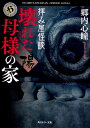 拝み屋怪談　壊れた母様の家〈陽〉 （角川ホラー文庫） 