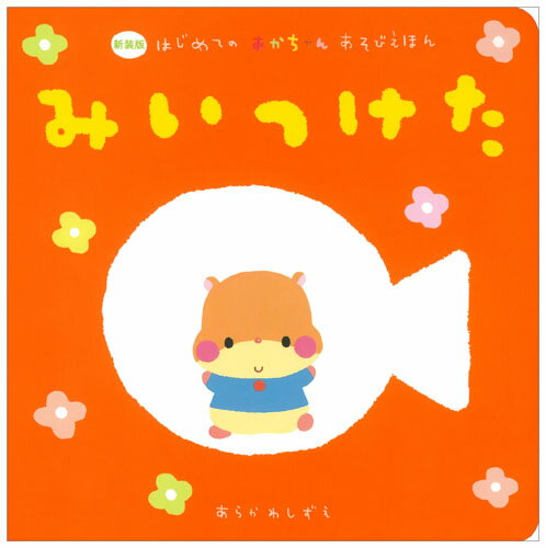 みいつけた （新装版　はじめてのあかちゃんあそびえほん） [ La ZOO ]のサムネイル