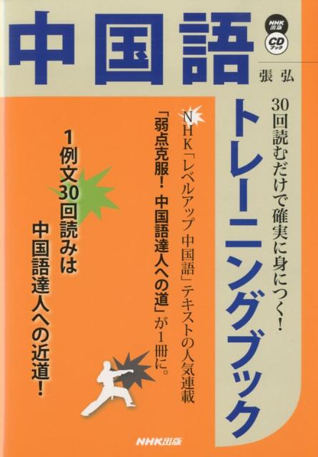 30回読むだけで確実に身につく！中国語トレーニングブック