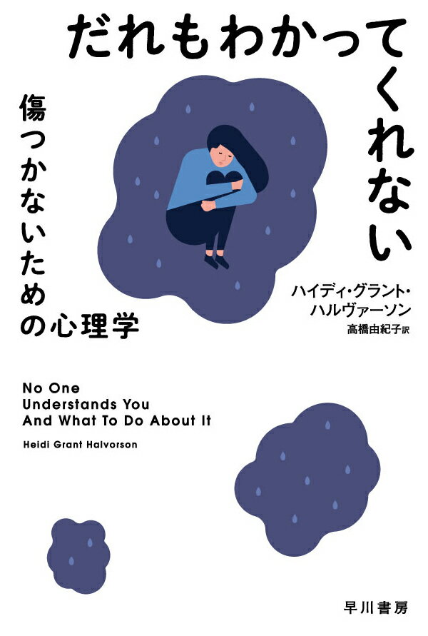 だれもわかってくれない 傷つかないための心理学 （ハヤカワ文庫NF） 