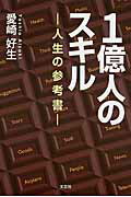 1億人のスキル 人生の参考書 [ 愛崎好生 ]