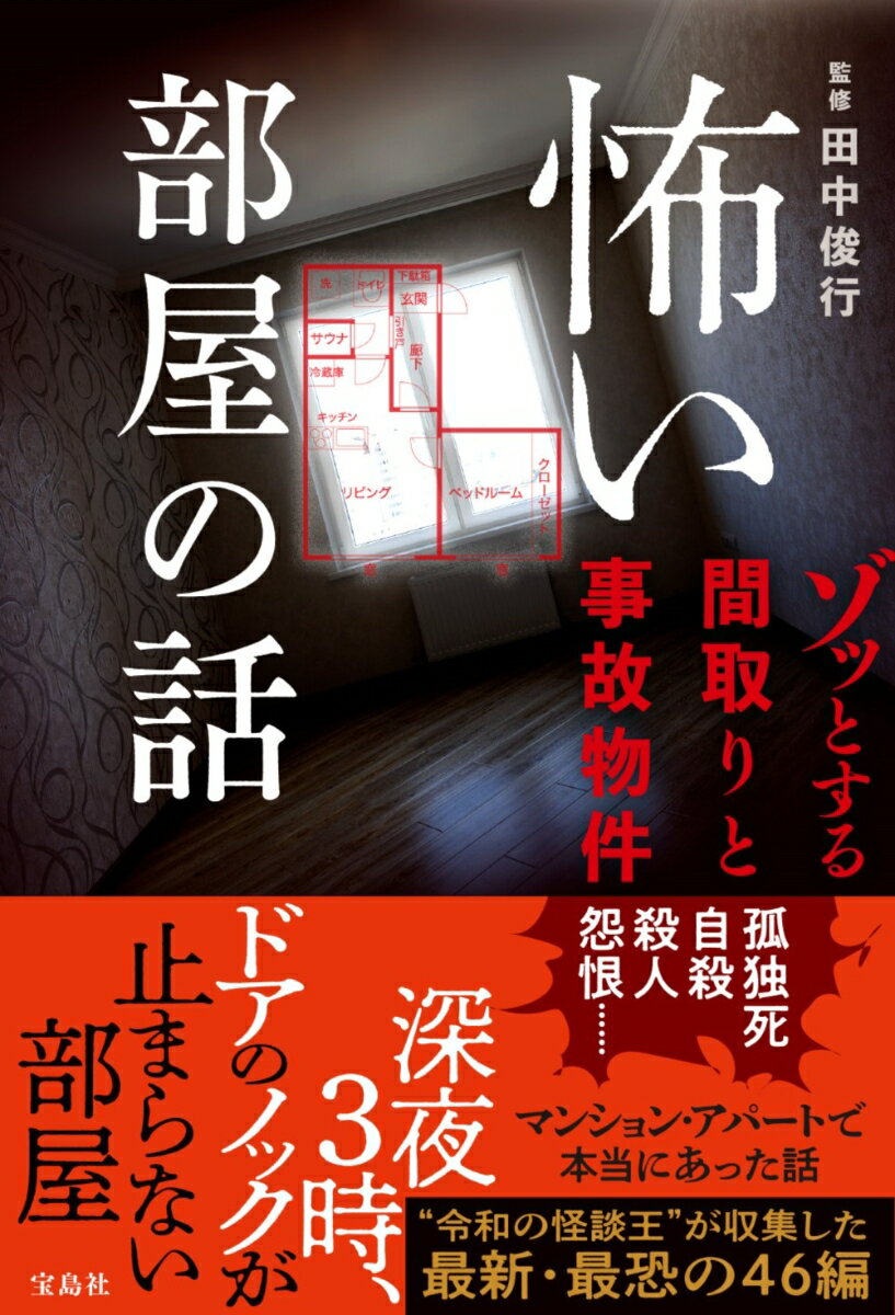 怖い部屋の話 ゾッとする間取りと事故物件 [ 田中 俊行 ]