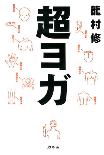 いくつポーズを覚えても、ヨガの根本が伴っていなければ、それはただのストレッチや体操と同じこと。４０年分のヨガ修行の成果を１０個のポーズに凝縮。