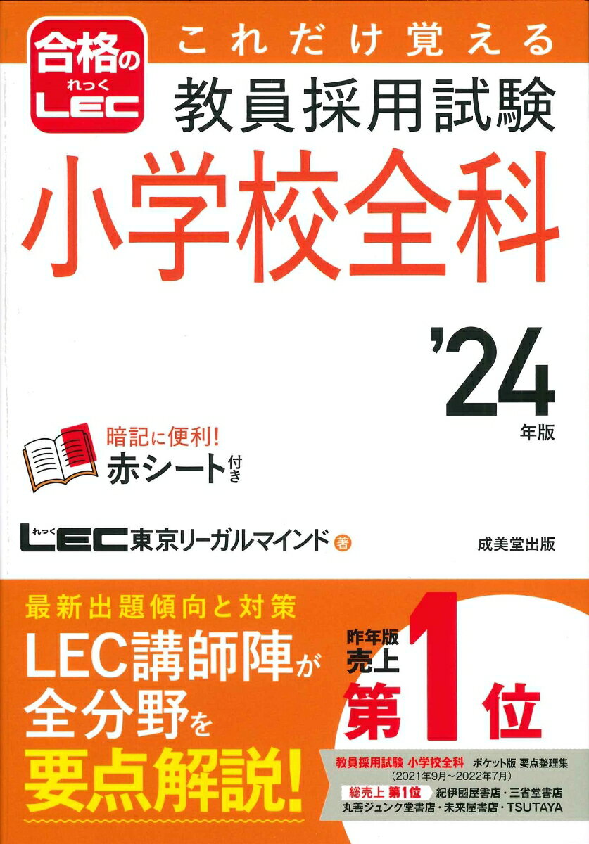 これだけ覚える　教員採用試験小学校全科 '24年版