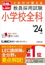 これだけ覚える 教員採用試験小学校全科 039 24年版 LEC東京リーガルマインド