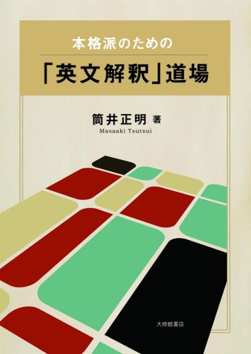 本格派のための 英文解釈 道場 [ 筒井正明 ]