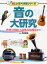 音の大研究 3,240円