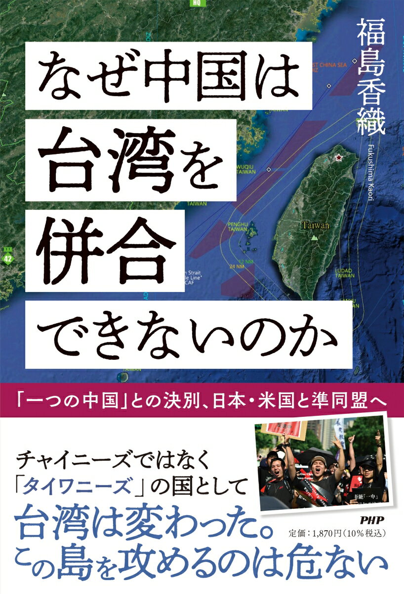 なぜ中国は台湾を併合できないのか [ 福島 香織 ]