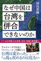 「一つの中国」との決別、日本・米国と準同盟へ。チャイニーズではなく「タイワニーズ」の国として台湾は変わった。この島を攻めるのは危ない。