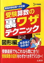 受験算数の裏ワザテクニック図形編 （シグマベスト） 山内正