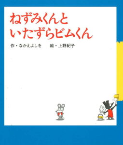 ねずみくんといたずらビムくん