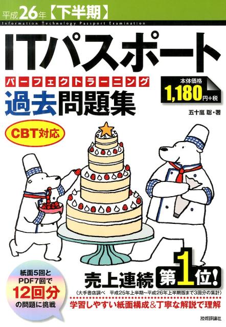 ITパスポートパーフェクトラーニング過去問題集（平成26年〈下半期〉）