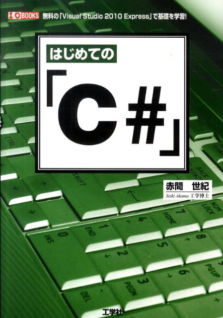 「Ｃ＃」は、Ｍｉｃｒｏｓｏｆｔ社の開発した、「Ｃ言語」「Ｃ＋＋」の後継プログラミング言語です。「構造化プログラミング」「オブジェクト指向プログラミング」「関数プログラミング」などの、主要なプログラミング・パラダイムをサポートしていて、汎用的に利用できます。本書は、無料でダウンロード可能な「Ｖｉｓｕａｌ　Ｓｔｕｄｉｏ　２０１０　Ｅｘｐｒｅｓｓ」を使って、「Ｃ＃」の基礎を解説します。