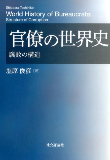 官僚の世界史
