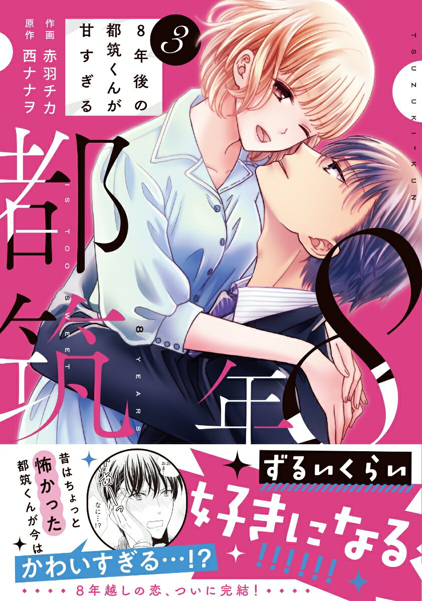 8年後の都筑くんが甘すぎる 3