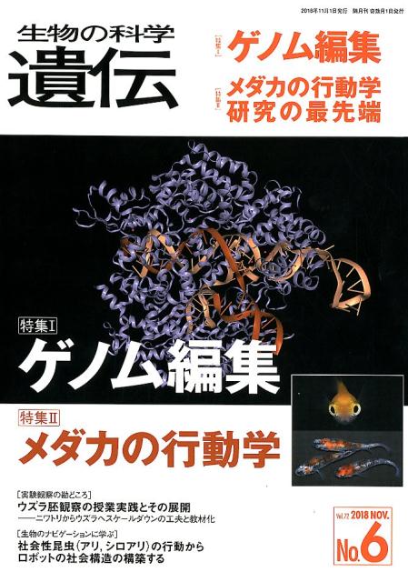 生物の科学遺伝（Vol．72 No．6（201）