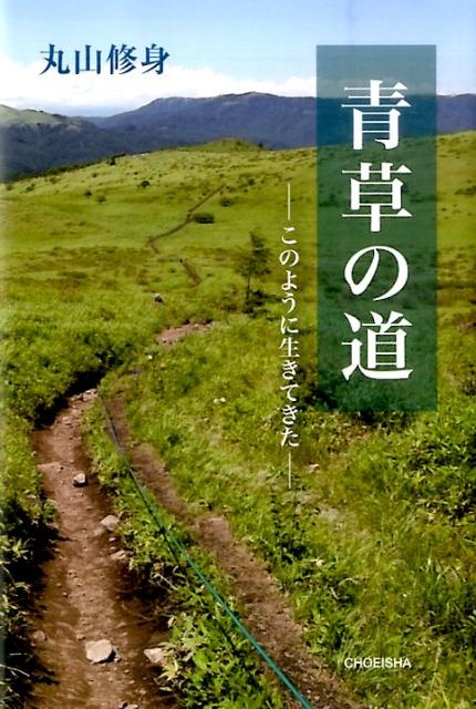 青草の道