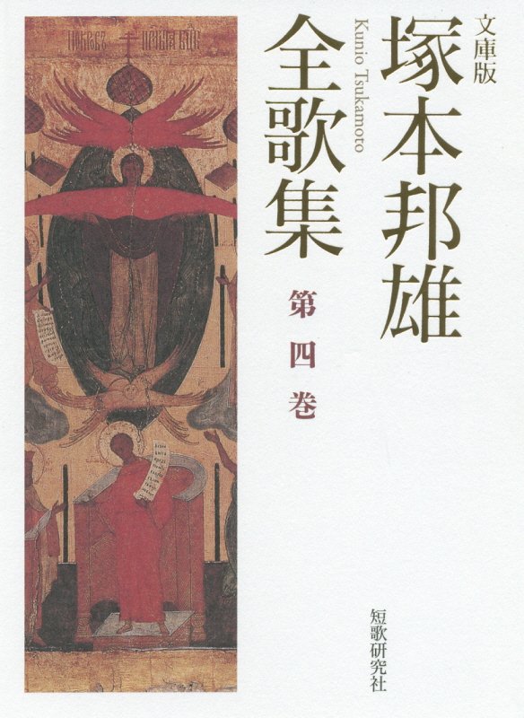 塚本邦雄全歌集（第四巻） （短歌研究文庫　26） [ 塚本邦雄 ]