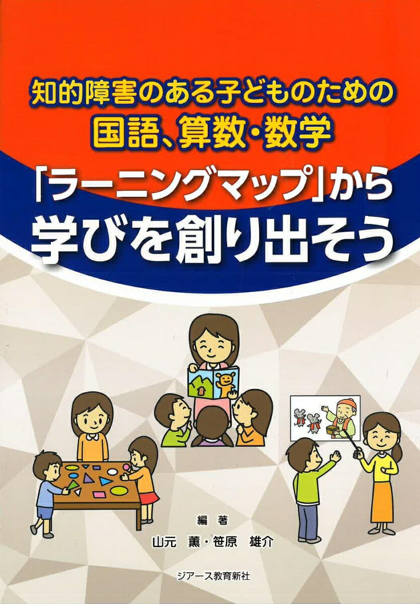 「ラーニングマップ」から学びを創り出そう 知的障害のある子どものための国語 算数 数学 山元薫 笹原雄介