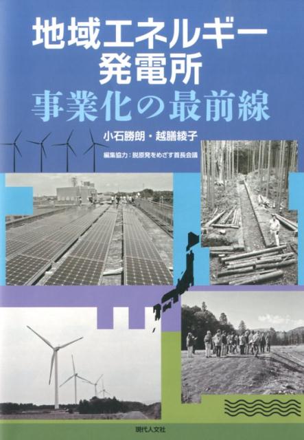 地域エネルギー発電所事業化の最前線 [ 小石勝朗 ]